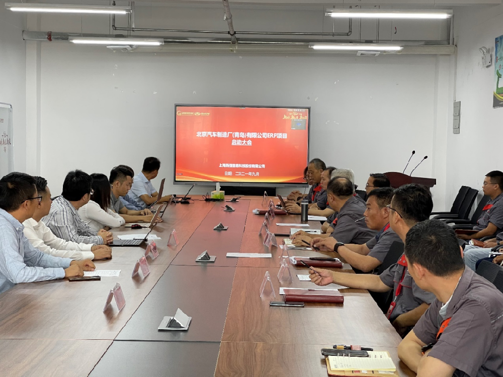 北京汽车制造厂（青岛）有限公司ERP项目启动大会顺利召开