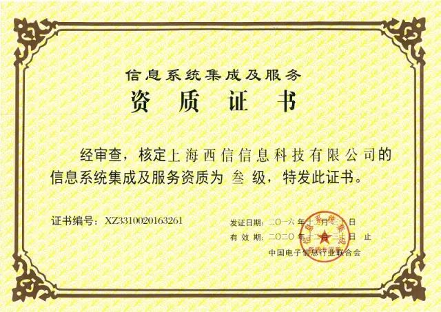 热烈祝贺上海888集团科技有限公司荣获信息系统集成及服务资质