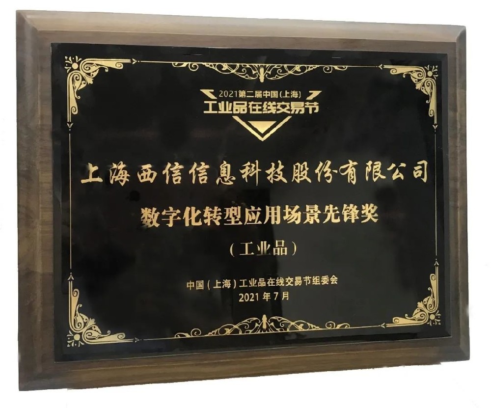 第二届中国（上海）工业品在线交易节闭幕，888集团荣获“数字化转型应用场景先锋奖”