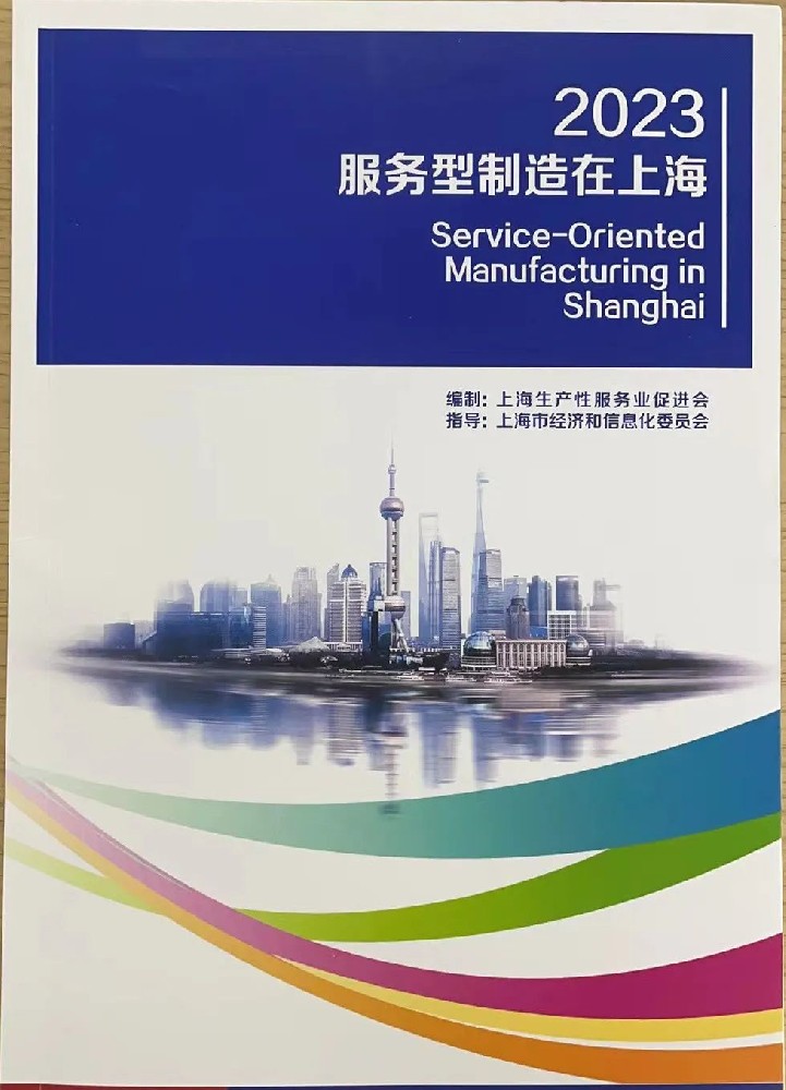 西信龙云工业互联网平台入选《2023服务型制造在上海》案例集